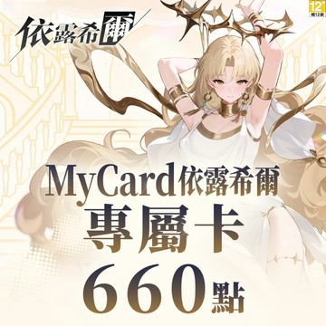 MyCard 660點-依露希爾專屬卡