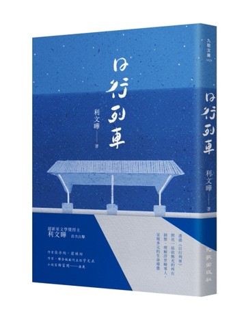 日行列車[二手書_近全新]