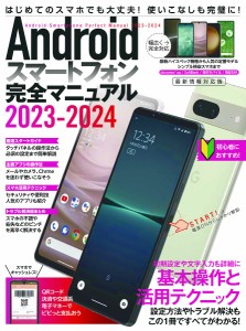 Androidスマートフォン完全マニュアル 2023-2024