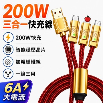 隔日到貨🔥200W 閃充線三 合一充傳輸線 鋅合金 加粗編織一線三用 數據線 傳輸線 適用蘋果安卓 TypeC 傳輸線