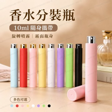 【台灣發貨】旋轉噴霧香水瓶 10ml 霧面 隨身分裝瓶 香水分裝瓶 香水噴霧瓶 旅行隨身瓶 旅行分裝瓶 香水瓶 分裝瓶