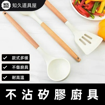 【知久道具屋】矽膠廚具 不沾鍋專用 不沾鍋廚具 矽膠餐具 廚具 煎鏟 鍋鏟 湯勺 煎匙 廚房用具