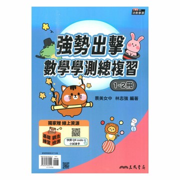 三民高中強勢出擊學測總複習-數學1-2冊