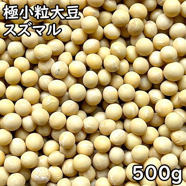 極小粒大豆 スズマル (500g) 北海道産 