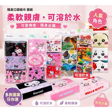 【STU】日本 SANRIO三麗鷗 可沖水面紙 隨身包面紙組 袖珍包 美樂蒂*酷洛米 寶可夢 ANIA TOMICA