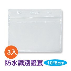 珠友 NA-50031 新世代-防水 識別証套-橫一/3入 好好逛文具小舖