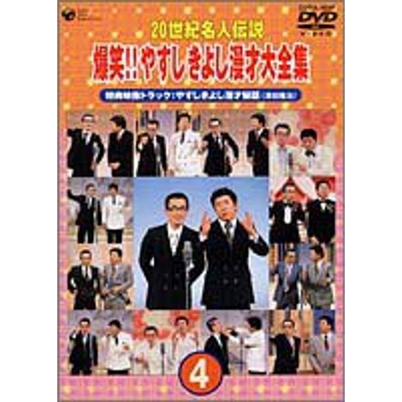 20世紀名人伝説 爆笑やすし きよし漫才大全集~第4集~ DVD | LINE