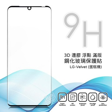 LG Velvet 蛋糕機 滿版 邊膠 浮點 曲面 亮面 玻璃貼 鋼化膜 保護貼 9H 3D