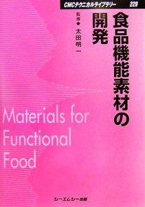  食品機能素材の開発 ＣＭＣテクニカルライブラリー／太田明一