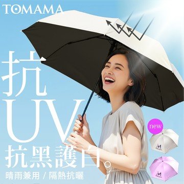 TOMAMA  | 「加厚版」抗UV反向晴雨兩用折疊傘-珍珠白