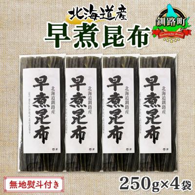 ふるさと納税 釧路町 北連物産の早煮昆布 250g×4袋 計1kg 釧路産 北海道 釧路町