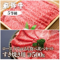 飛騨牛食べ比べ　すき焼用　ロース・うでorもも　計500g　5等級　冷蔵品