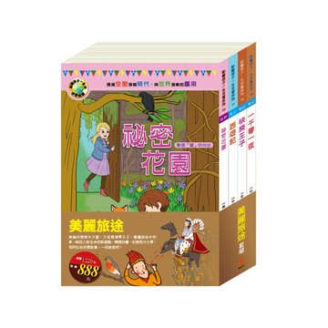 目川文化兒童文學經典名著美麗旅途 套組