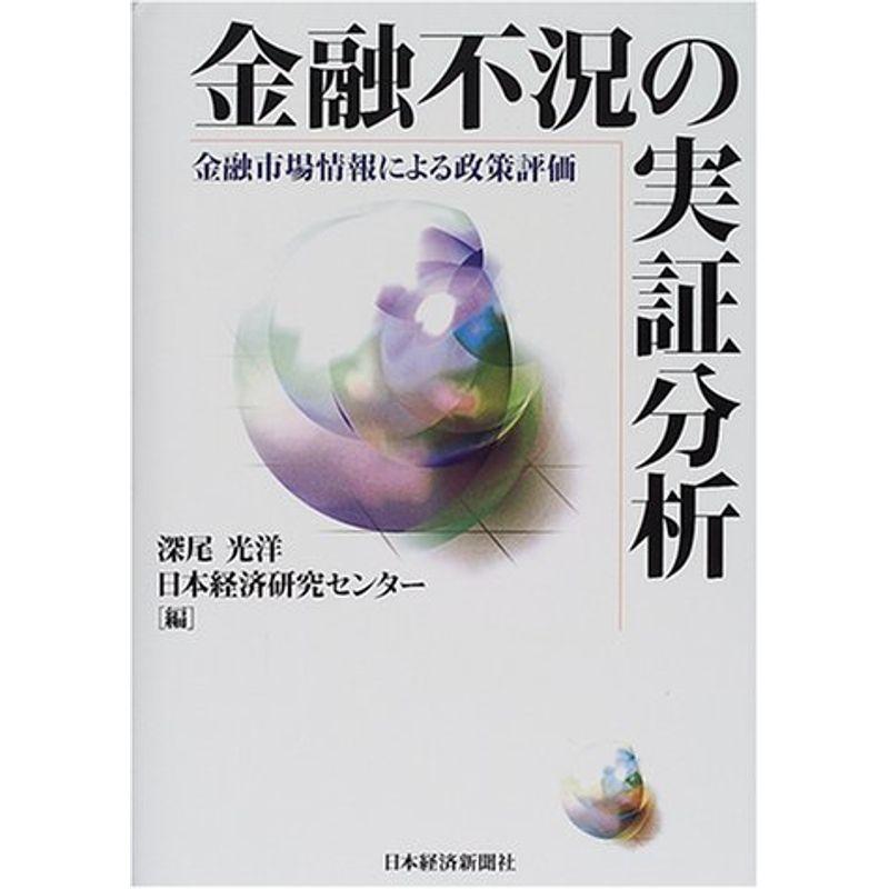 金融不況の実証分析?金融市場情報による政策評価