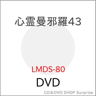 DVD 趣味教養 心霊曼邪羅43