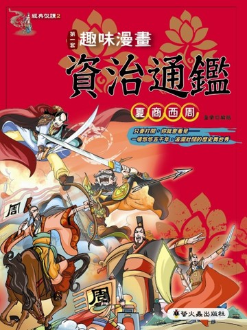 趣味漫畫資治通鑑：夏商西周【二手書_良好】TAAZE讀冊生活