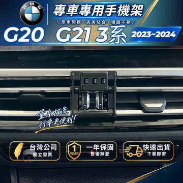 【現貨秒出開發票】 BMW G21 手機支架 G20 手機支架 330I 手機架 M340I 手機架 汽車手機支架