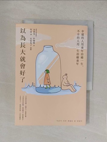 【書寶二手書T1／心理_S6C】以為長大就會好了：幸運的人用童年治癒一生，不幸的人用一生治癒童年_金惠男, 朴鐘錫,  何汲