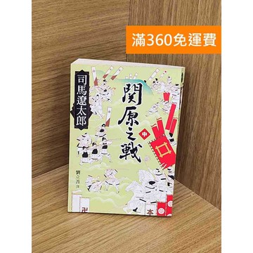 【雷根360免運】【送贈品】關原之戰 #七成新【PYF204】