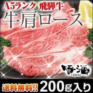 国産牛 すき焼き 肉 すき焼き用牛肉 牛肉 しゃぶしゃぶ 飛騨牛  200g 肩ロース 送料無料