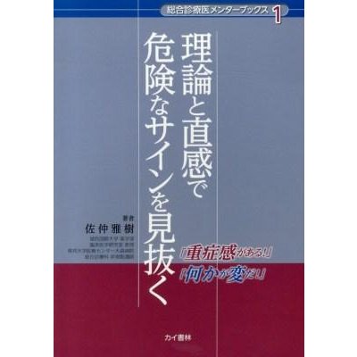 理論と直感で危険なサインを見抜く-「重症感がある！」「何かが変だ！」