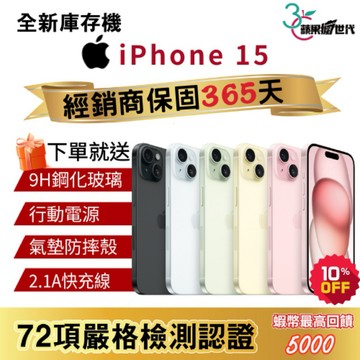 『10倍蝦幣+含稅附發票🧾』APPLE iPhone 15｜128｜256｜512｜手機