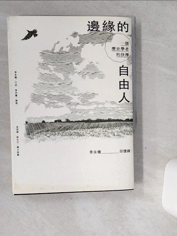 【書寶二手書T1／傳記_VGN】邊緣的自由人：一個歷史學者的抉擇_李永熾, 李衣雲