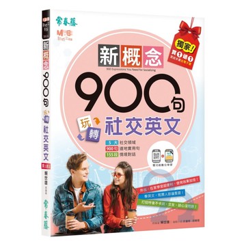 常春藤新概念900句玩轉社交英文(BA16)