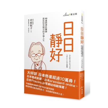 日日靜好(90歲精神科醫師教你恬淡慢活的幸福人生)
