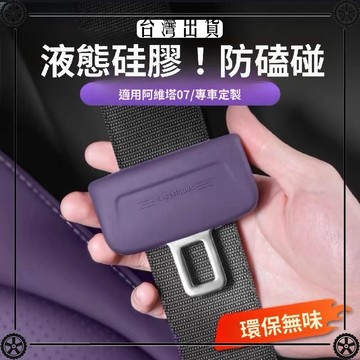 阿維塔06/07/12安全帶保護套硅膠防撞套防刮汽車內飾用品改裝配件 可開發票✔Car Supplies 🚗臺灣出貨🚗