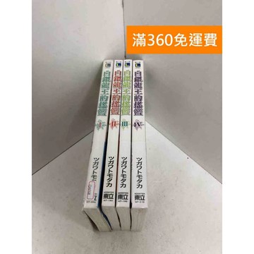 【雷根360免運】【送贈品】白銀龍王的搖籃 共4冊 #九成新 #八成新【QAF68】