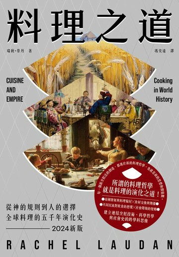 【電子書】料理之道：從神的規則到人的選擇，全球料理的五千年演化史（2024新版）