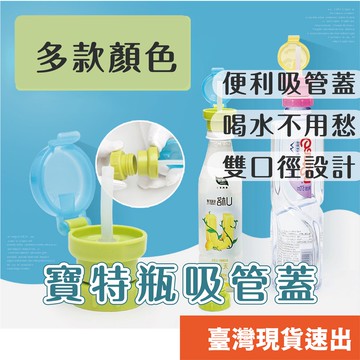 寶特瓶吸管蓋 吸管蓋 軟頭吸管 瓶裝飲料吸管蓋 便攜飲料替換蓋 寶特瓶蓋 保特瓶瓶蓋