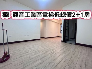❤️獨! 觀音工業區電梯低總價2+1房❤️｜桃園市觀音區樂群街