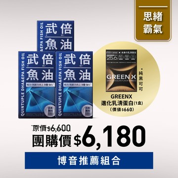 【博音推薦】武倍魚油3入+GREEN X 進化乳清蛋白-醇黑可可口味1盒入