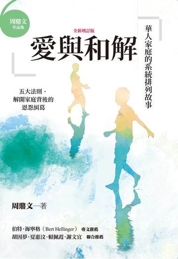 【電子書】愛與和解：華人家庭的系統排列故事（全新增訂版）