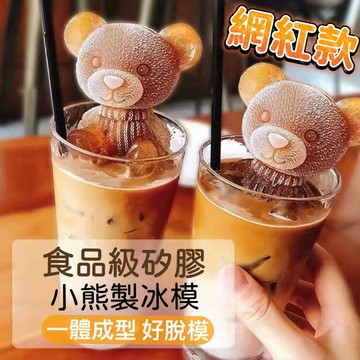 【知久道具屋】小熊冰塊模具 矽膠 冰球模具 製冰 造型製冰