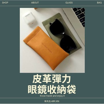 皮革彈力眼鏡收納袋 彈片式收納袋 iWALK收納袋 配件收納 耳機收納 充電線收納 零錢袋 手機手納袋 皮革收納袋