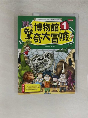 【書寶二手書T1／少年童書_R22】博物館驚奇大冒險1_Gomdori co