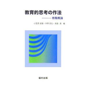 教育的思考の作法／小笠原道雄