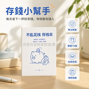桃園出貨✨ 高小七 TN 款不亂花錢存錢本 上班族零用錢開銷打卡本 目標儲蓄小本子記錄冊
