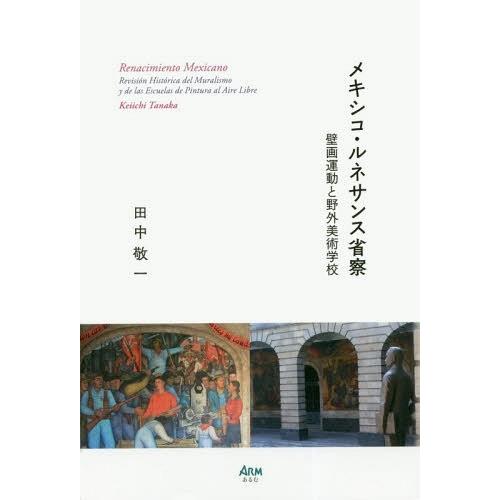 メキシコ・ルネサンス省察 壁画運動と野外美術学校