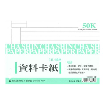 加新 50K 資料卡紙(橫格) 155X105mm 80張 /本 16550H｜領券最高折$220