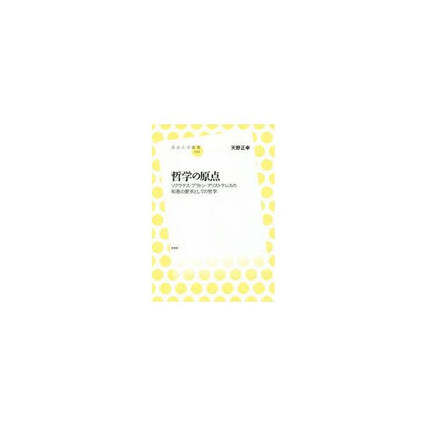 哲学の原点 ソクラテス プラトン アリストテレスの知恵の愛求としての哲学 通販 Lineポイント最大0 5 Get Lineショッピング