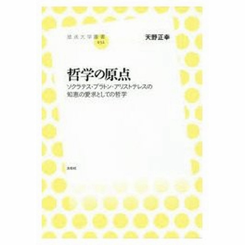 哲学の原点 ソクラテス プラトン アリストテレスの知恵の愛求としての哲学 通販 Lineポイント最大0 5 Get Lineショッピング