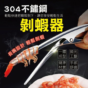 [現貨] 304不銹鋼 剝蝦神器 實用剝蝦鉗 開蝦器 剝蝦殼 剝蝦器 廚房小工具吃蝦工具 304不鏽鋼剝蝦器