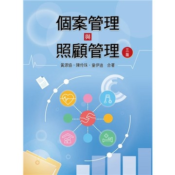 【華通書坊】個案管理與照顧管理(第3版) 黃源協 雙葉 9789865492830