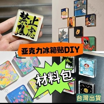 台灣出貨【6.8萬人收藏】自製手工冰箱貼透明ins正方形帶磁片高透亞克力diy材料包高顔值 NBDQ