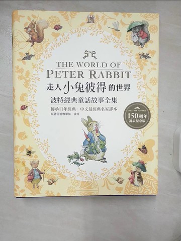 【書寶二手書T8／兒童文學_YIE】走入小兔彼得的世界：波特經典童話故事全集_碧雅翠絲．波特,  林海音, 林良, 何凡, 夏祖麗
