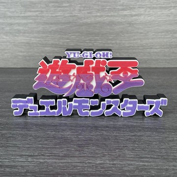 ⚡️小象嚴選⚡️遊戲王標誌卡牌logo立牌阿圖姆大法師